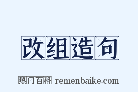 改组造句是什么意思的图片